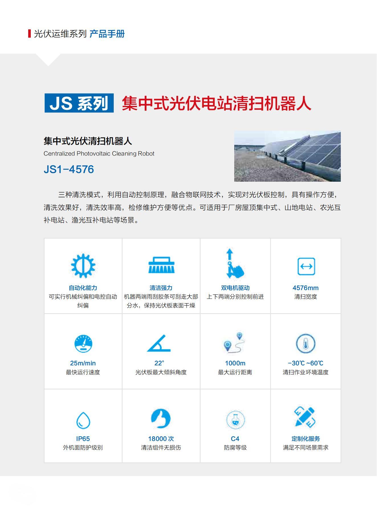 山東交院機(jī)械裝備科技有限公司產(chǎn)品手冊(cè)（光伏清掃機(jī)器人）_09.jpg